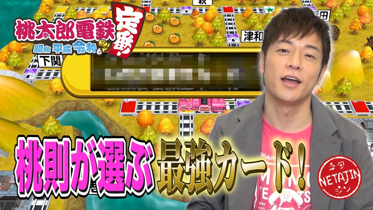 桃鉄売り上げ絶好調記念！PR大使「陣内桃則」が選ぶ最強カード！！