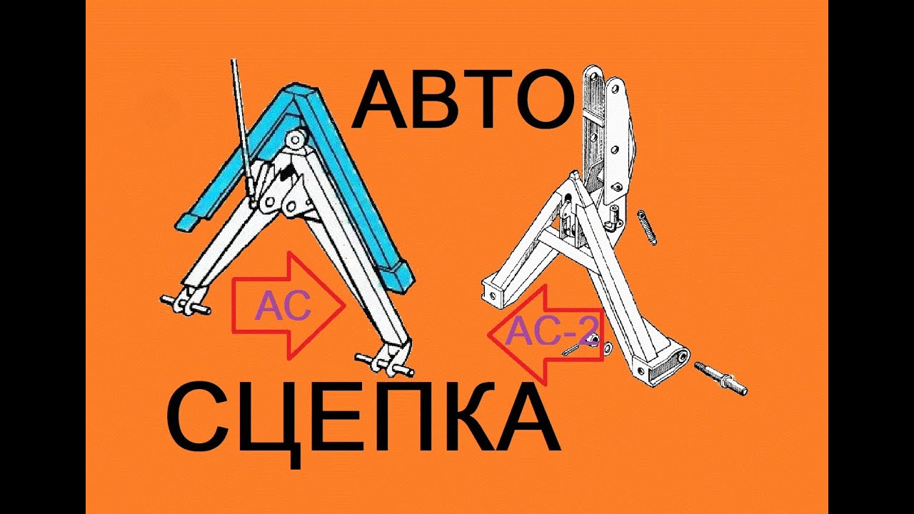 Треугольник обычный  СА-1  и усиленный СА-2 для тракторов. Нюансы и отличия усиленной автосцепки.