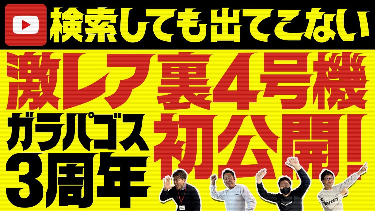 おかげ様でガラパゴス3周年！YouTubeを検索しても出てこない未知なる裏モノに挑む！