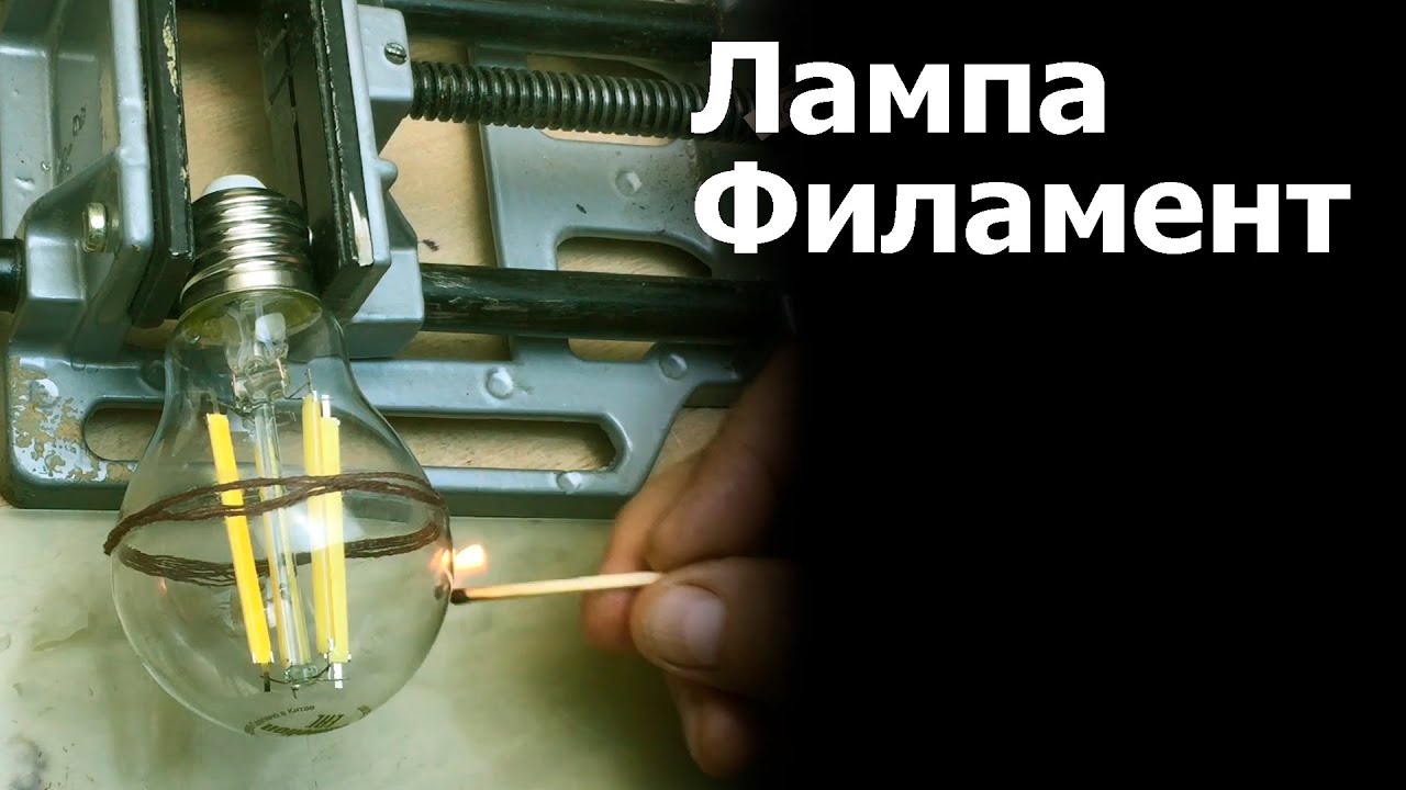 Филаментная лампа