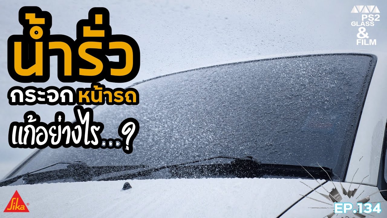 EP.134 น้ำรั่วเข้ากระจกหน้ารถ