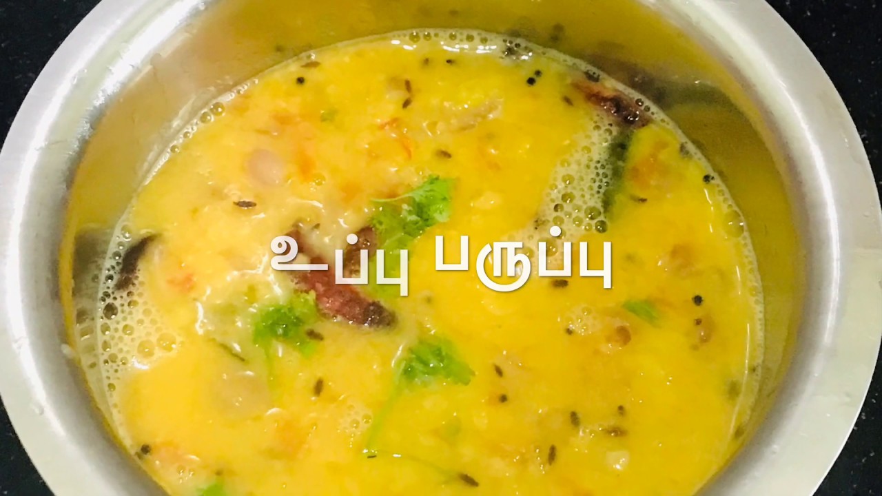 Uppu Paruppu Recipe | Paruppu Kulambu Recipe in Tamil | Simple Dal | Kulambu Varieties for Rice