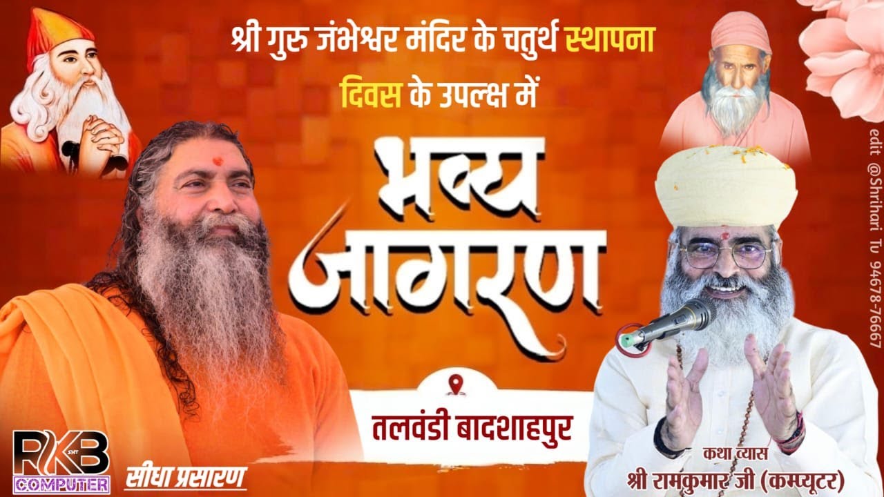 LiVE -Jambhani Jagran Shri Guru Jambheswar Mandir Talwandi Badshapur HR || BY Ramkumar Computer