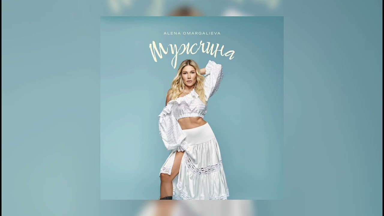 Alena Omargalieva - Мужчина
