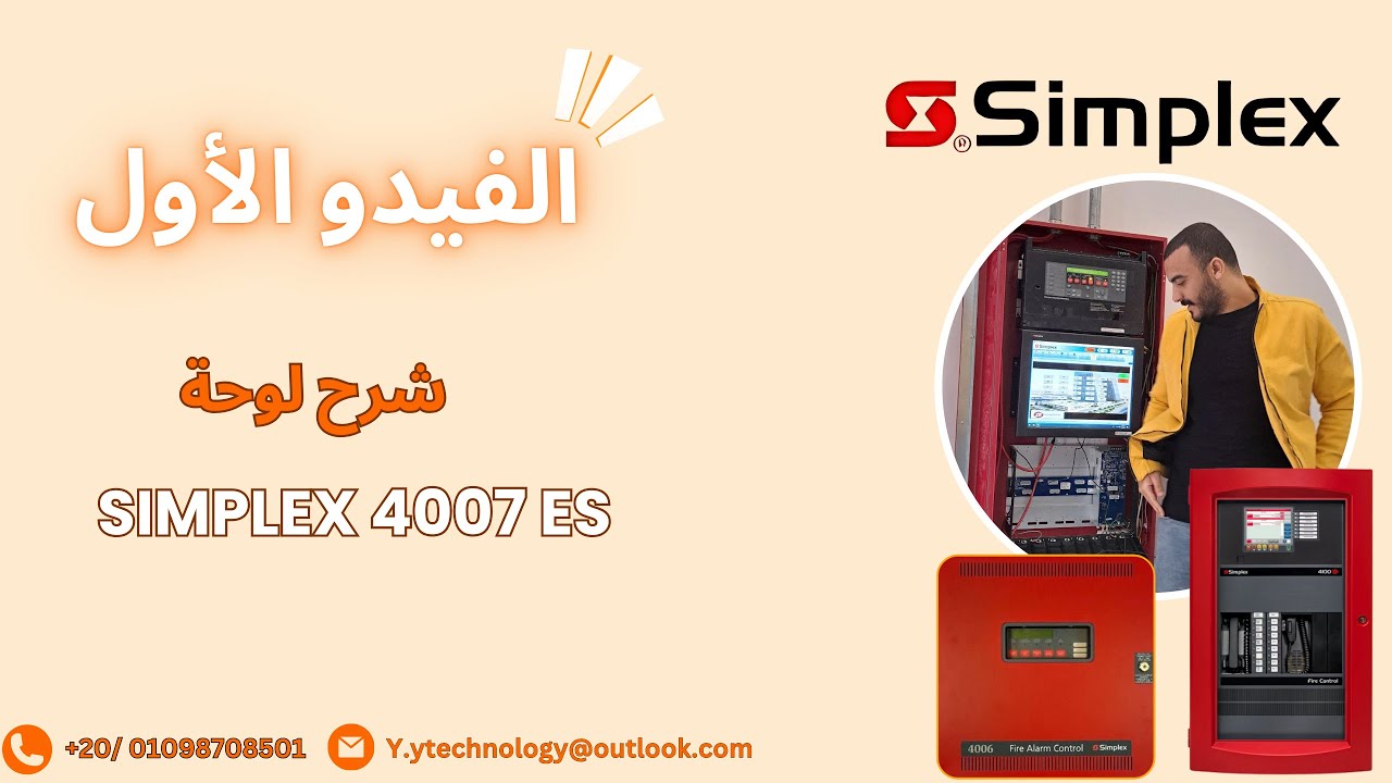 Simplex 4007 ES | الفيديو الأول :  شرح لوحة إنذار حريق سيمبلكس