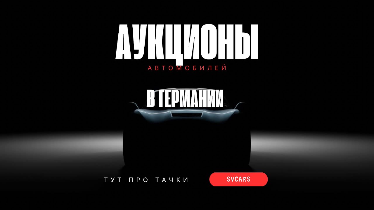 Машины с Аукциона в Германии I Реальные цены