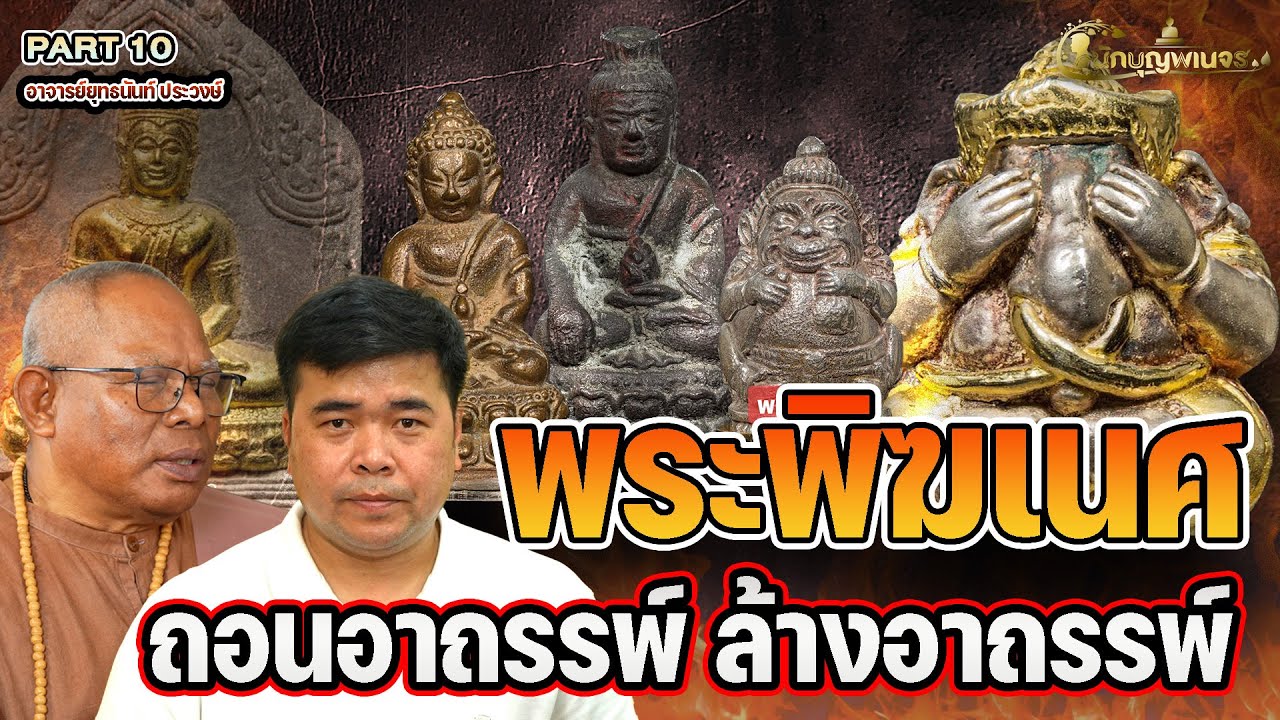 นักบุญพเนจร l PART 10 l พระพิฆเนศ ถอนอาถรรพ์ ล้างอาถรรพ์