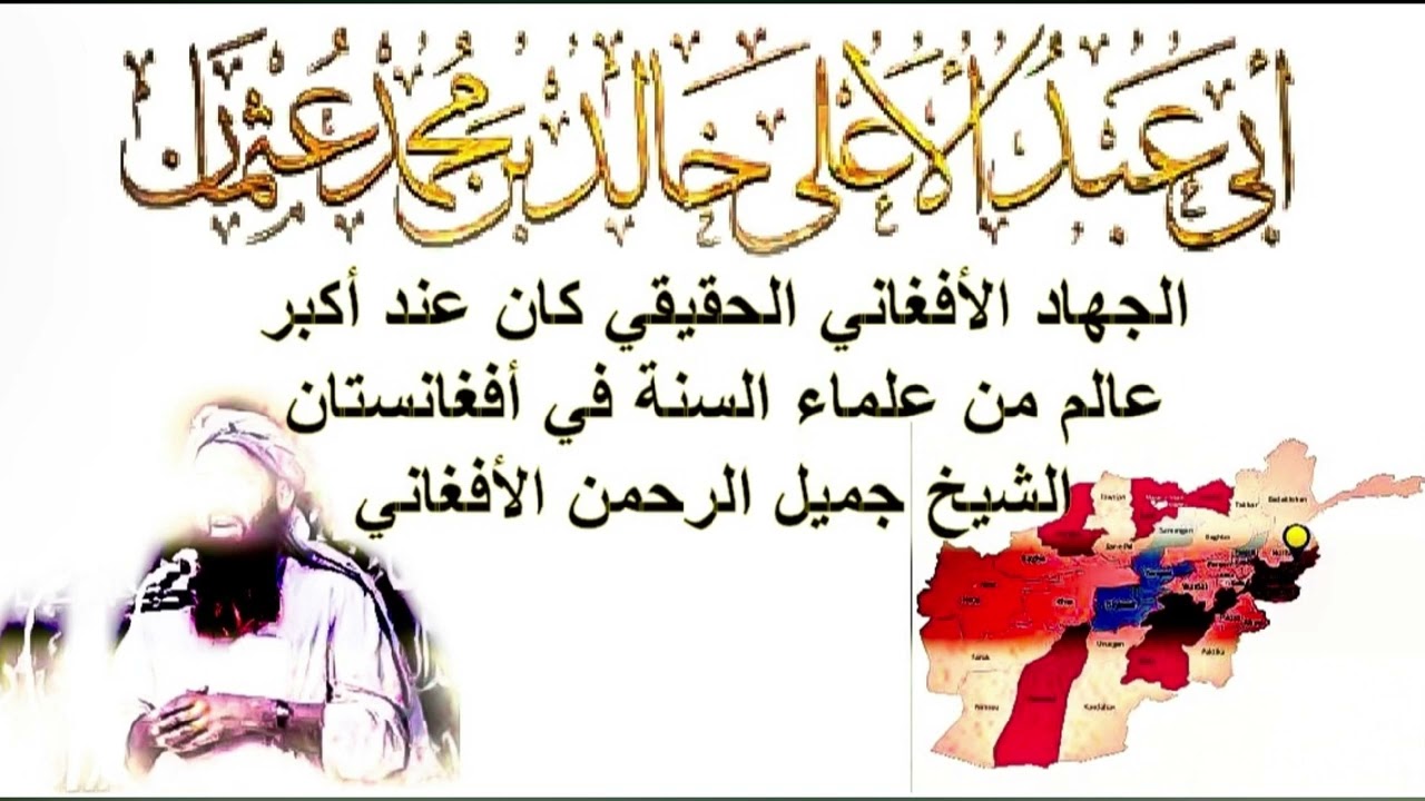 الجهاد الأفغاني الحقيقي كان عند أكبر عالم من علماء السنة في أفغانستان الشيخ جميل الرحمن الأفغاني