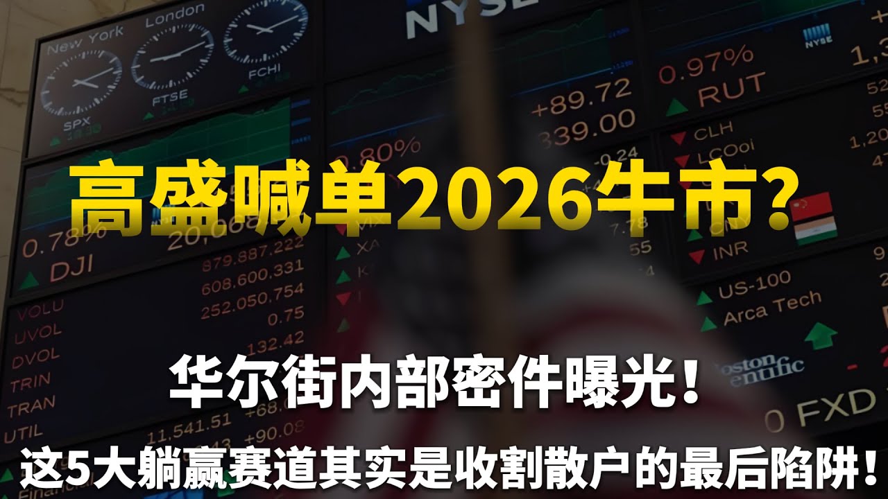 高盛喊单2026牛市？别被标普新高骗了！华尔街内部密件曝光：这5大躺赢赛道其实是收割散户的最后陷阱！（附黄金避险策略）