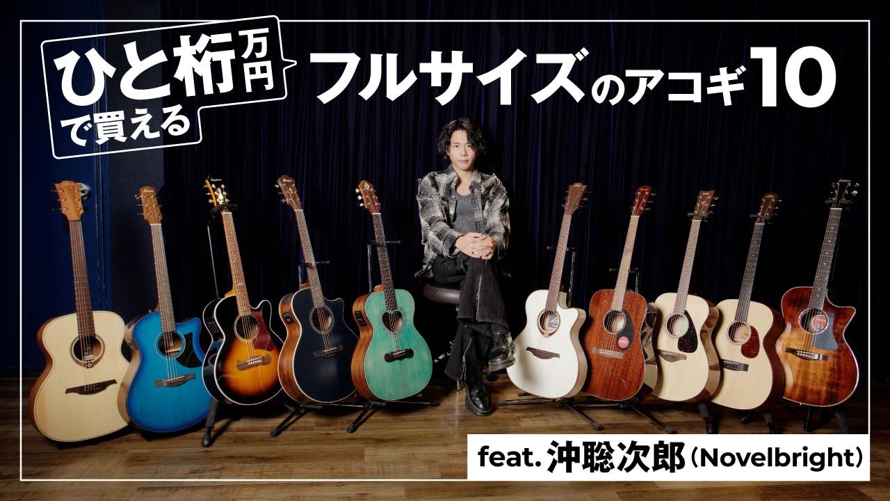 ひと桁万円で買える“フルサイズ”アコギ10モデルを沖聡次郎（Novelbright）が試奏レビュー！