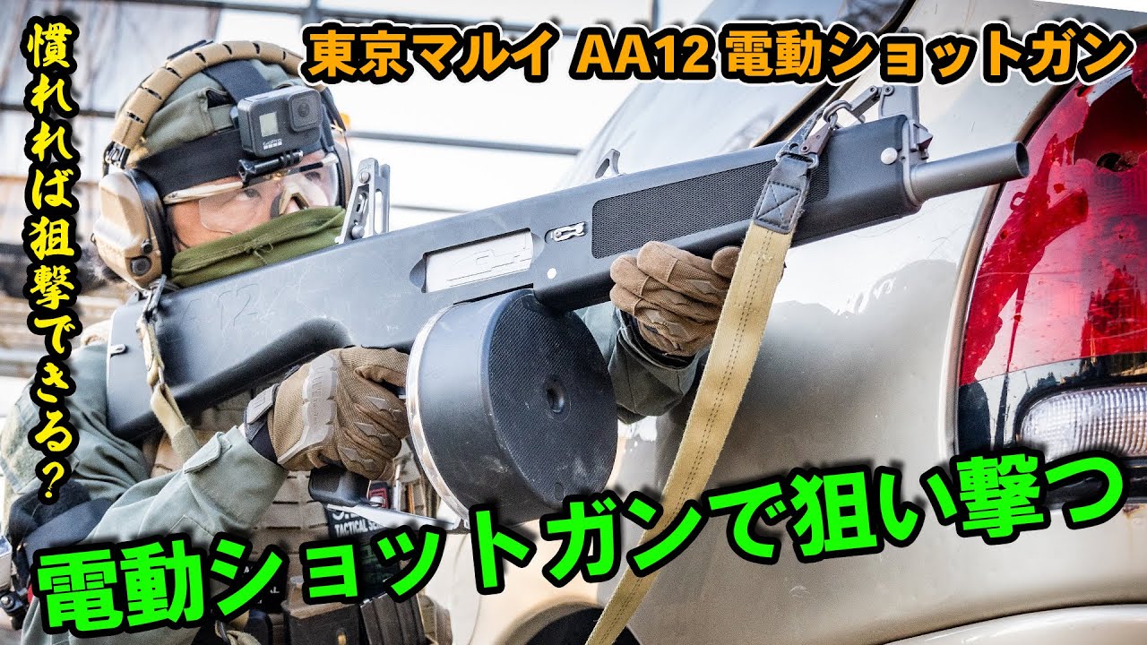 サバゲースナイパーが電動ショットガンでサバゲー！ 東京マルイAA12【東京サバゲーパーク】