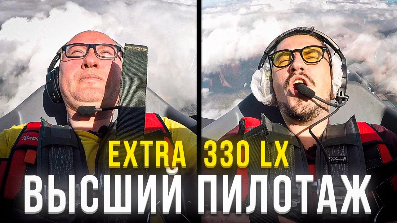 130. Бросаем вызов гравитации. Фигуры высшего пилотажа Extra 330 LX