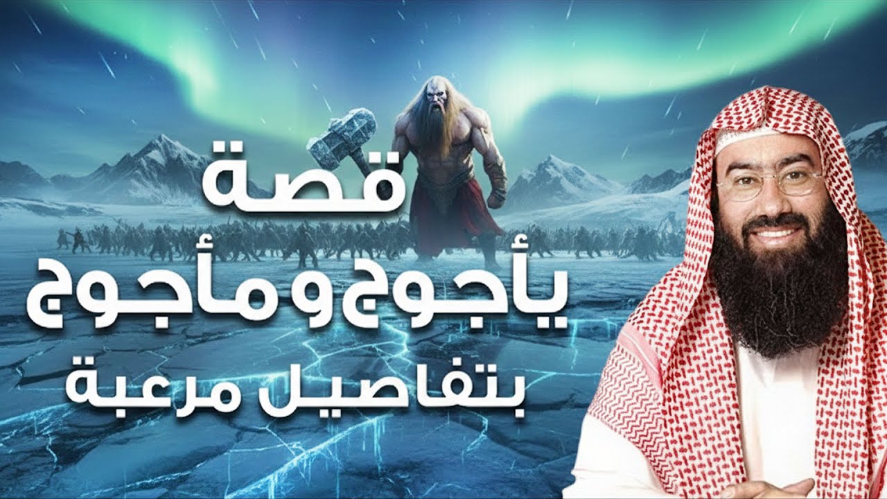 نبيل العوضي  !!! من هم يأجوج ومأجوج ؟ وما لا تعرفه عنهم    قصة خروجهم و نهاية العالم   دروس الشيخ نب