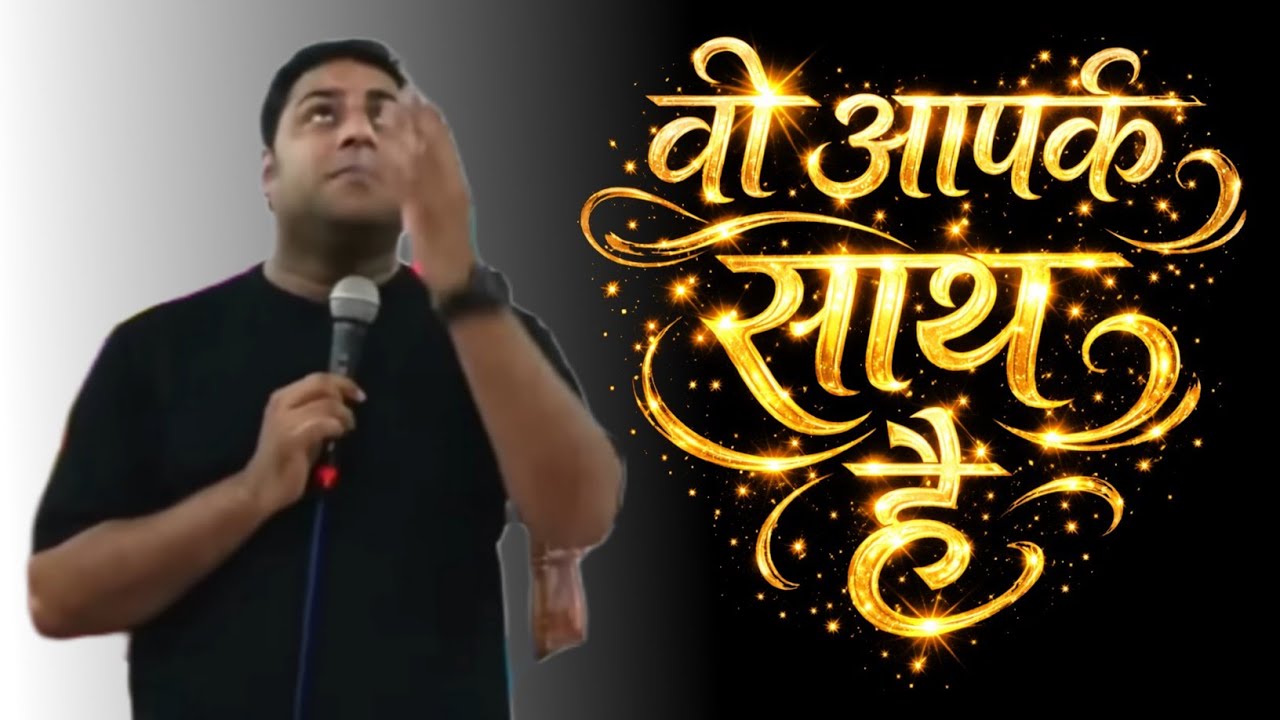 वो आपके साथ है | MESSAGE BY BR SURAJ PREMANI 