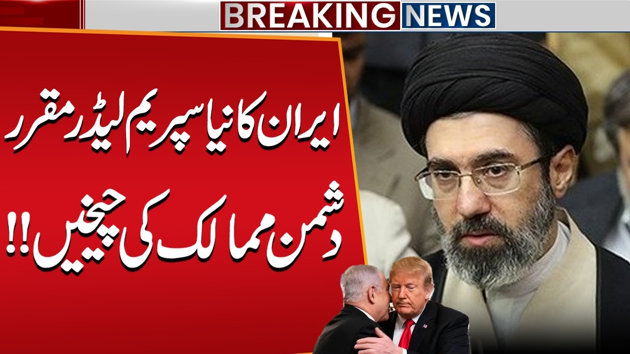 Iran Big Surprise, New Supreme Leader Name Announced | Trump And Netanyahu Shock | Public News