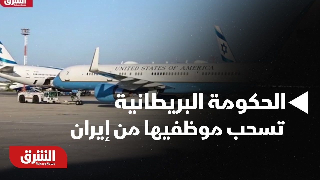 الحكومة البريطانية تسحب موظفيها من إيران مؤقتًا.. ماذا سيحدث؟ | أخبار الشرق