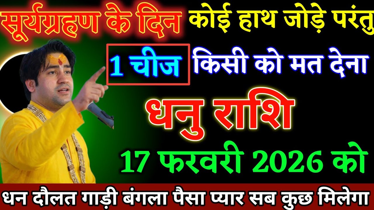 धनु राशि वालों 17 फरवरी 2026 को कोई हाथ जोड़े परंतु एक चीज किसी को मत देना। Dhanu Rashi 