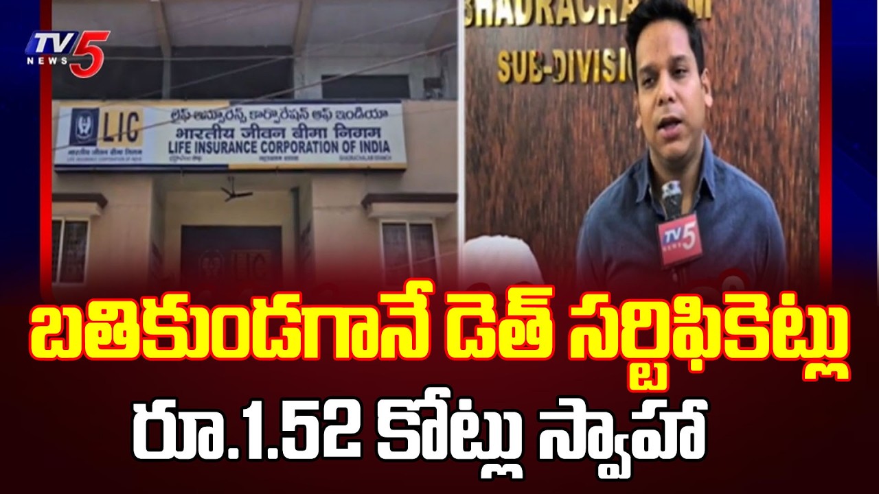 భారీ స్కామ్..Rs.1.52 crores stolen with false certificates At Bhadradri kothagudem | TV5 News