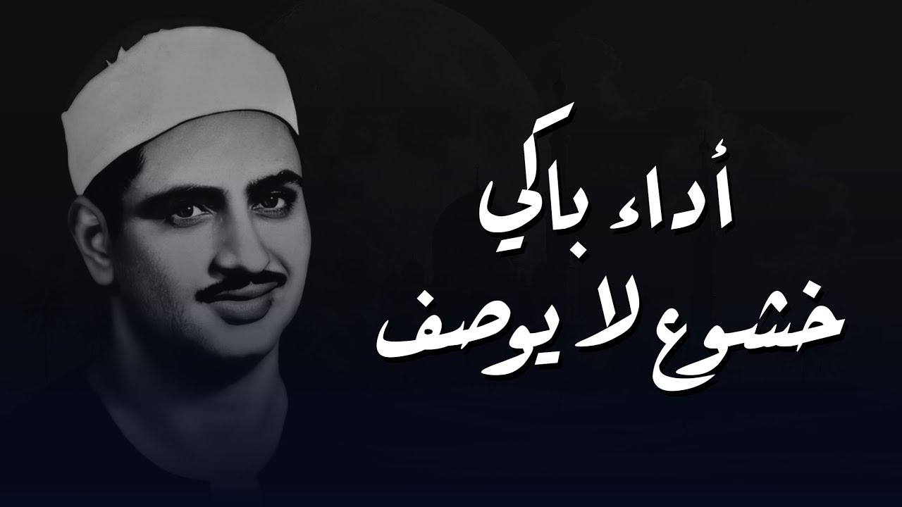 الشيخ المنشاوي يغرد بخشوع باكٍ تقشعر له الأبدان  من سورة هود  تلاوة إذاعية بجودة عالية ᴴᴰ