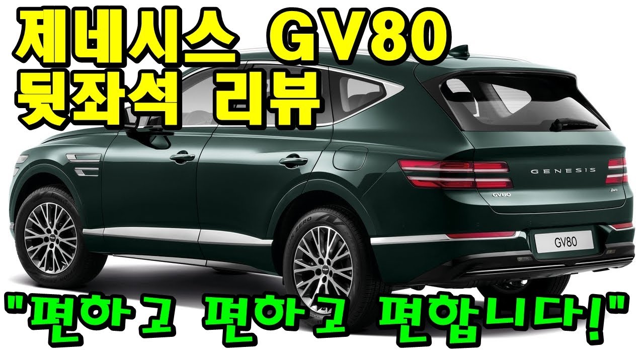 제네시스 GV80 뒷좌석 리뷰!!(gv80리뷰, GV80시승기, 제네시스 SUV, genesis gv80)
