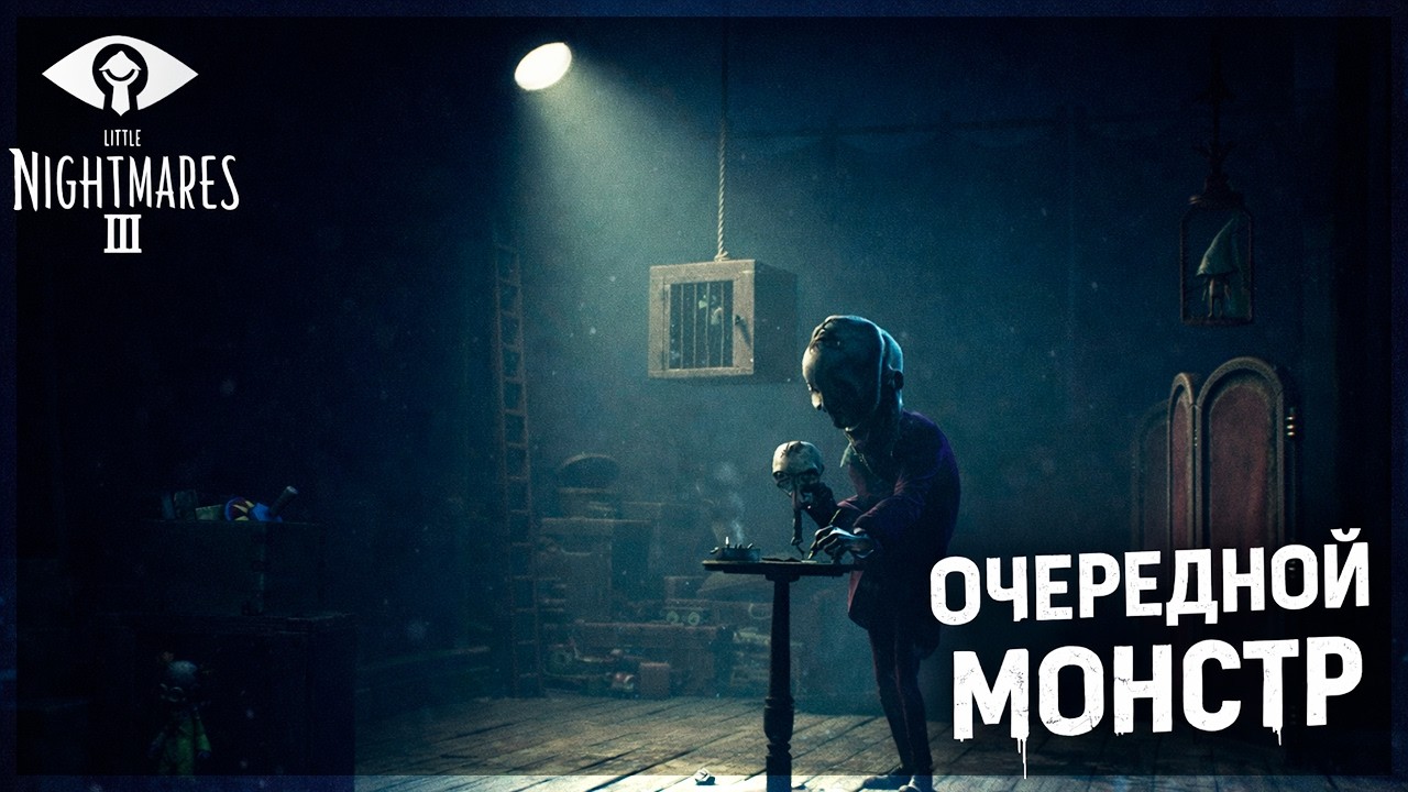ТУПОЙ КУКОЛЬНИК НЕ ДАЁТ НАМ ПРОХОДУ... - Little Nightmares 3 #4
