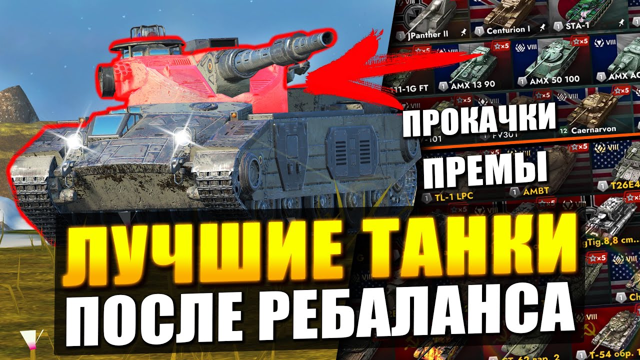Я НАШЕЛ ЛУЧШИЕ ТАНКИ ПОСЛЕ МОЩНОГО РЕБАЛАНСА в Tanks Blitz
