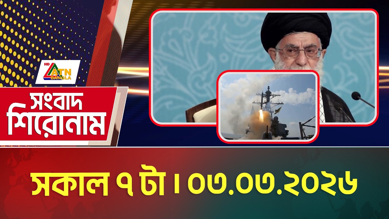এটিএন বাংলার সংবাদ শিরোনাম । সকাল ৭ টা । 03.03.2026 | Headlines | Today News | ATN Bangla News