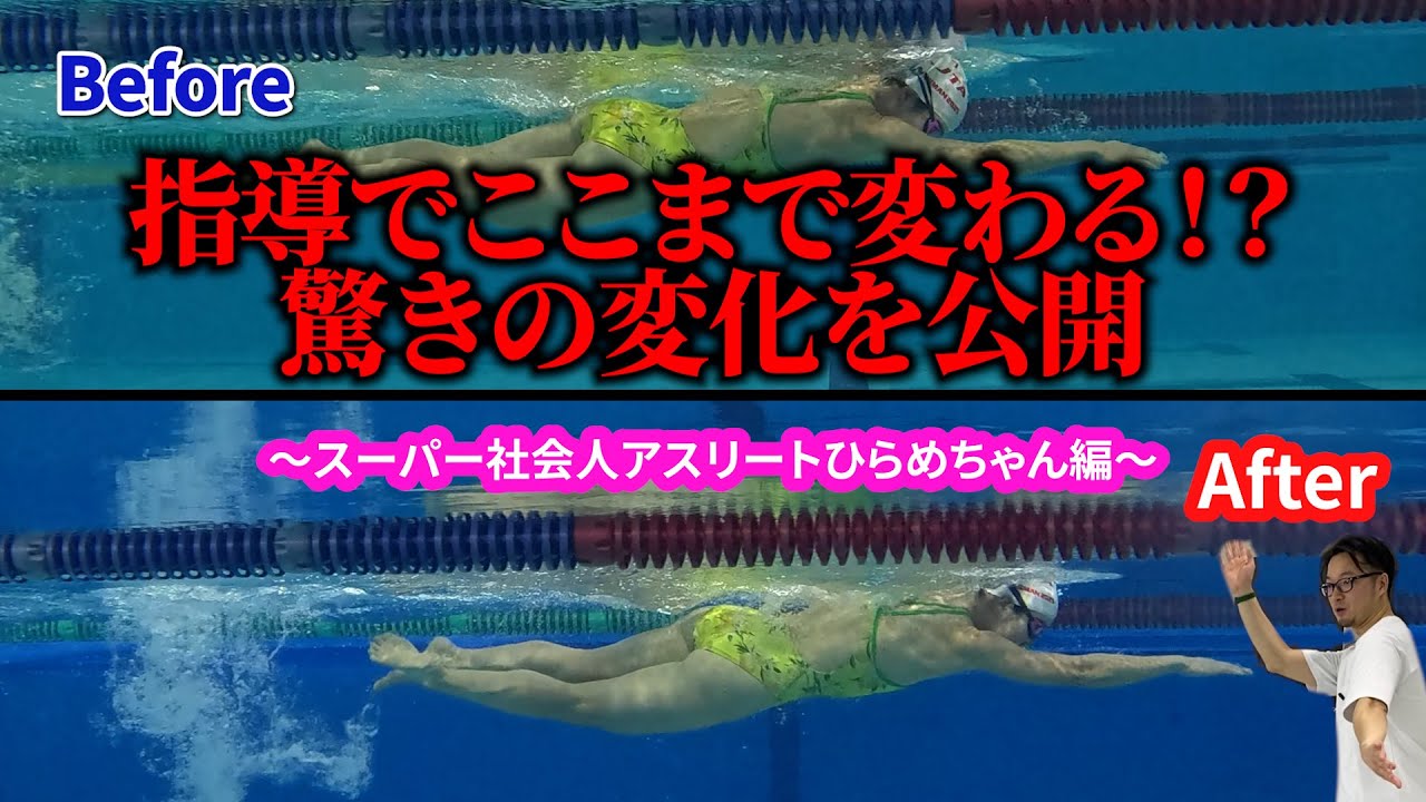 【指導ビフォー・アフター】クロールを楽に速く泳ぐために必須なポイントについて