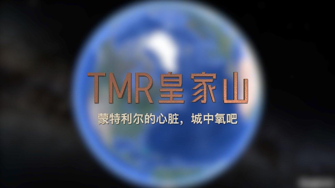 加拿大蒙特利尔百年中心区：TMR皇家山城