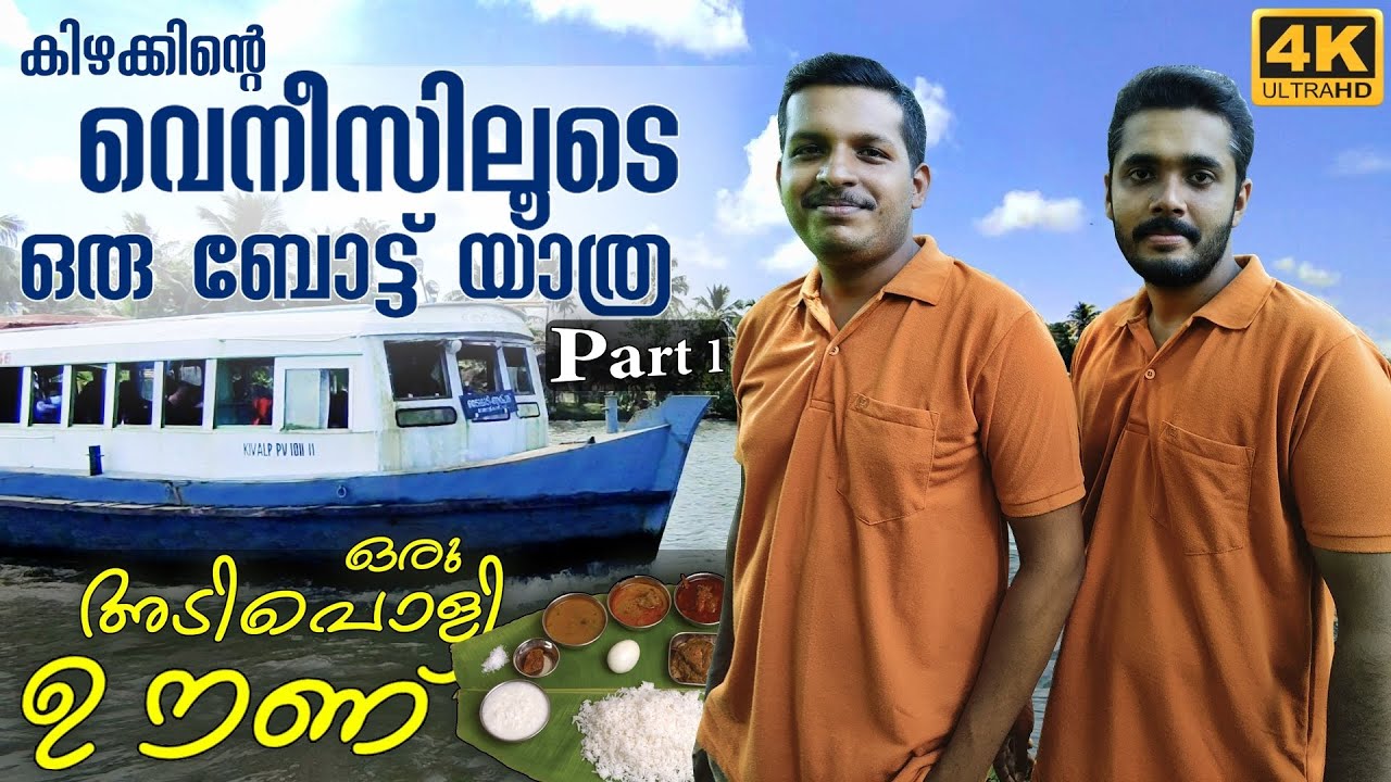 ഒരു ബോട്ട് യാത്ര !! ഞങ്ങളുടെ ആദ്യ വീഡിയോ | Venice of the East | Ramesh & Suresh Vlogs