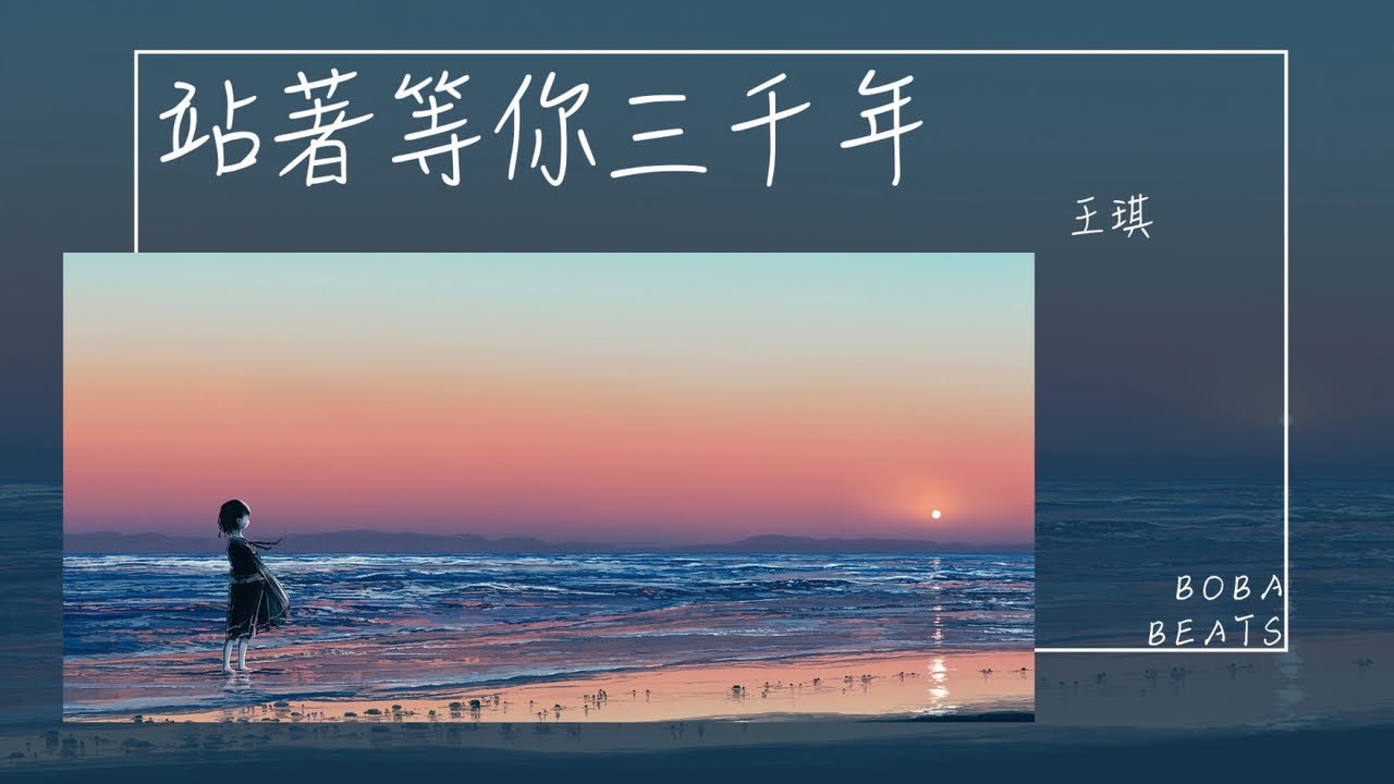 王琪 - 站著等你三千年『妹妹我等你三年又三年 才知你去了個地方叫永遠』【Lyrics Video】