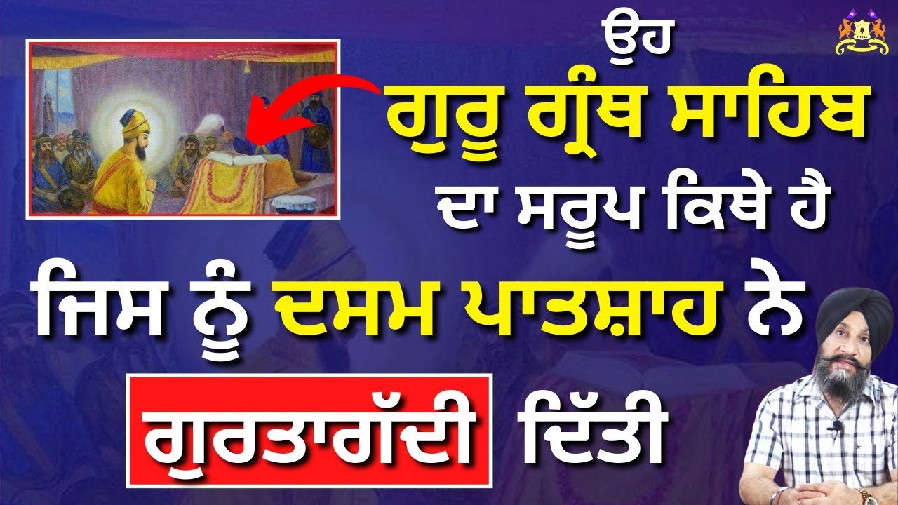 Oh Guru Granth Sahib Da Saroop Kithe Hai Jis Nu Dasam Patshah Ne Gurtagadi Ditti | Dr. Udhoke