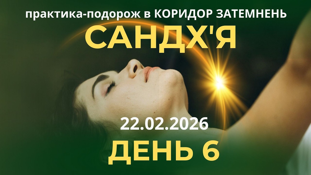 КОРИДОР ЗАТЕМНЕННЯ 2026. Духовна практика САНДХʼЯ. ДЕНЬ 6🌗