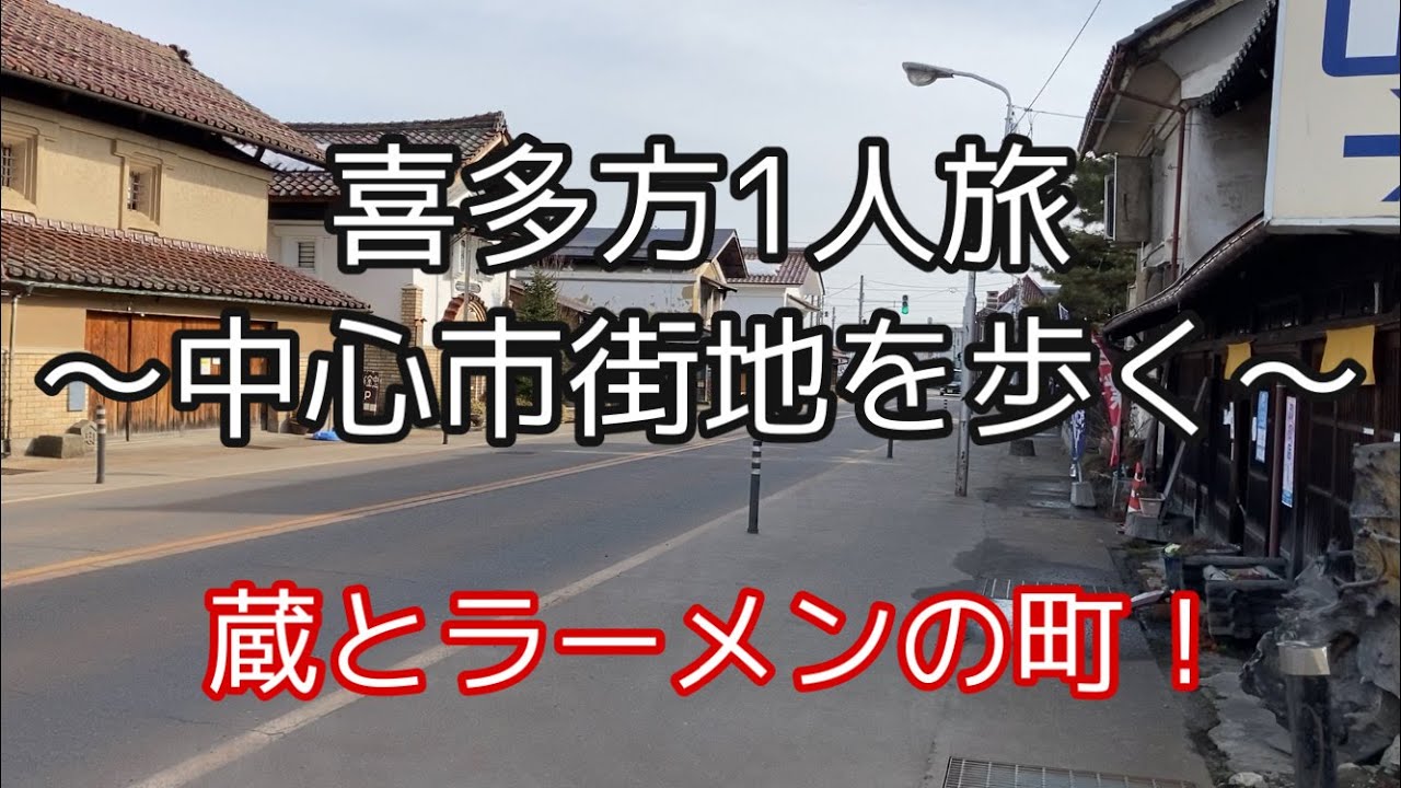 喜多方で1人旅〜中心市街地を歩く〜【観光・街歩き】