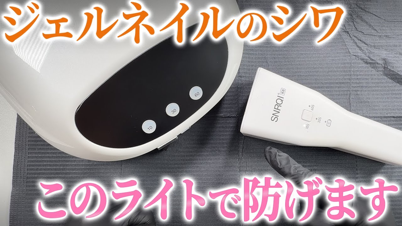 【絶対これ一択】シワを防ぐならこのライトを使って！ジェルネイルがシワシワになる原因と対処法を科学的に解説します！