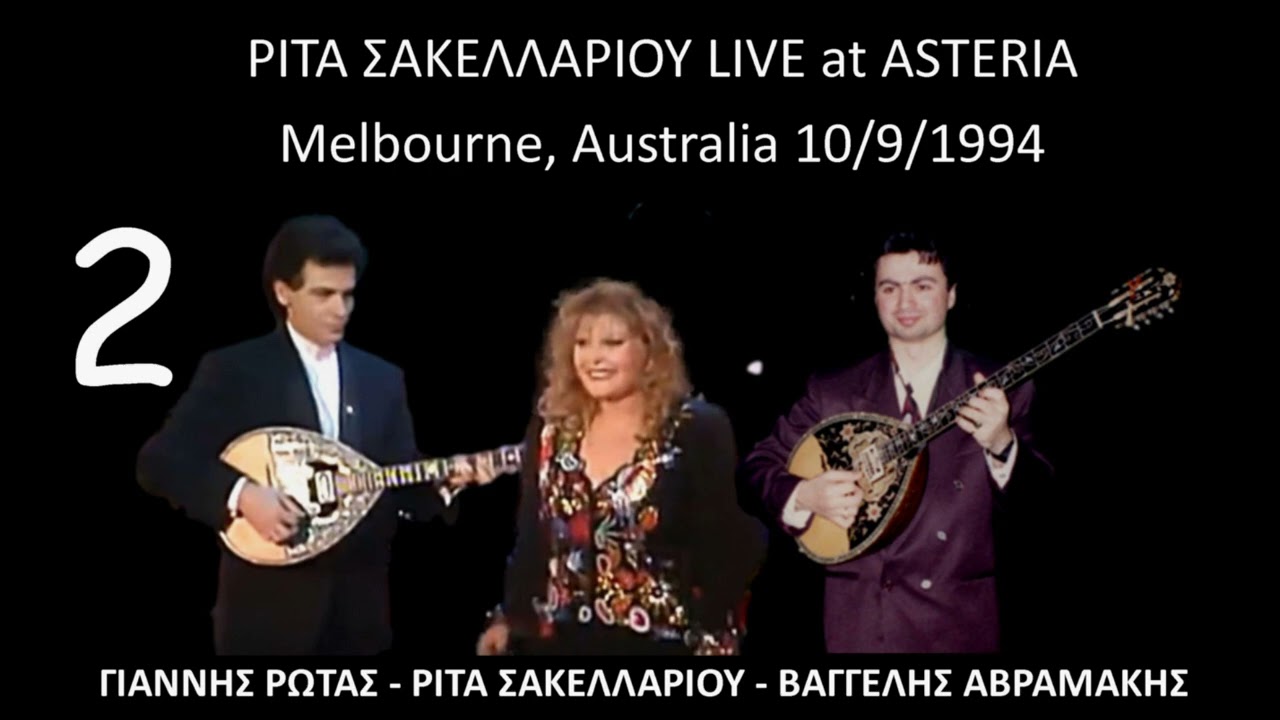 ΡΙΤΑ ΣΑΚΕΛΛΑΡΙΟΥ LIVE at ASTERIA Melbourne 1994 no.2 Μπουζούκια: ΓΙΑΝΝΗΣ ΡΩΤΑΣ & ΒΑΓΓΕΛΗΣ ΑΒΡΑΜΑΚΗΣ