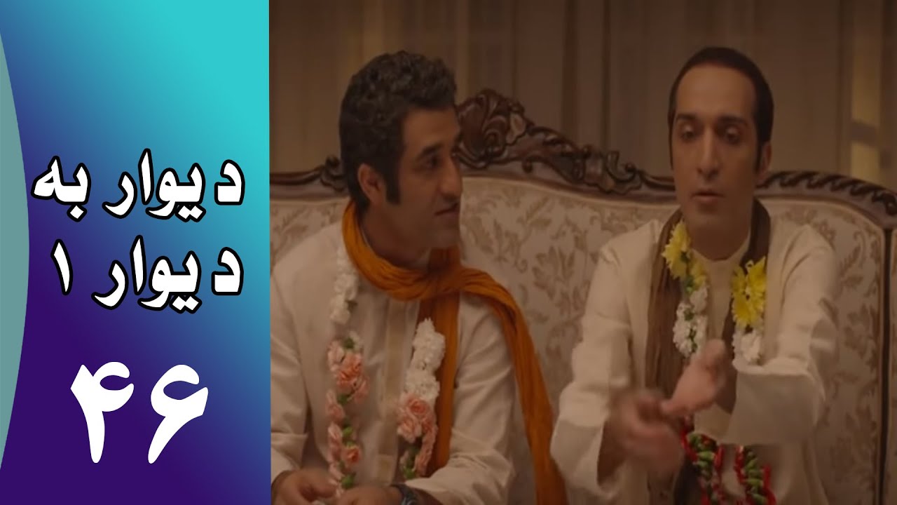 Serial Divar Be Divar 1 - Part 46 | سریال دیوار به دیوار 1 -  قسمت 46