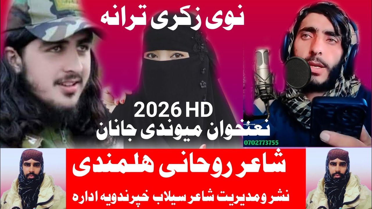 🎙نعتخوان:میوندی‌جانان🖋شاعر:روحانی‌هلمند باجازه‌نعت‌خوانان📢نشرومدیریت:شاعری‌سیلاب‌ترنم‌خپرندویه‌اداره