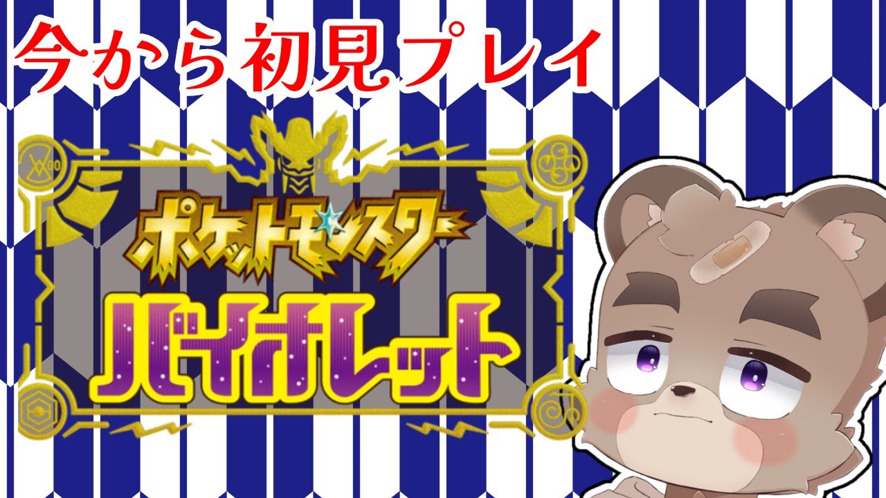 【ポケモンSV】今更初見ストーリー攻略「虫ジムにリベンジマッチだ！？」#02【ポケットモンスター バイオレット】
