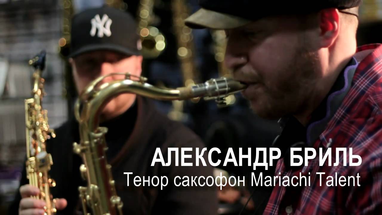 Дмитрий и Александр Брили. Тест саксофонов Mariachi Talent