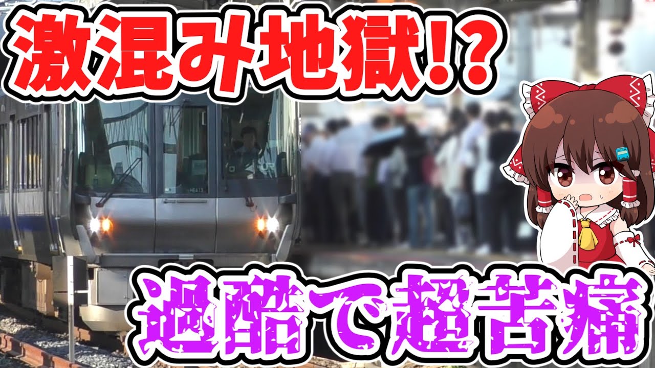 【激混み地獄!?】毎朝超満員!? 超過酷で苦痛！ 積み残し頻発!? 平日限定の恐怖の痛勤快速に乗ってみたら、想像以上にヤバかった… 【ゆっくり実況】(朝混雑①)