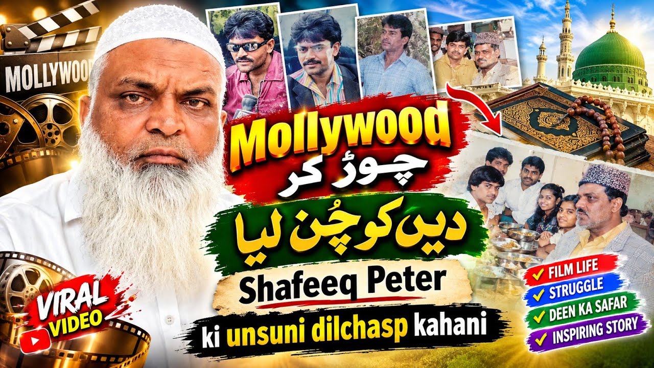 Mollywood Se Deen Tak | Shafeeq Peter Ki Woh Kahani Jo Aapne Kabhi Nahi Suni/شفیق پٹر کی کہانی 