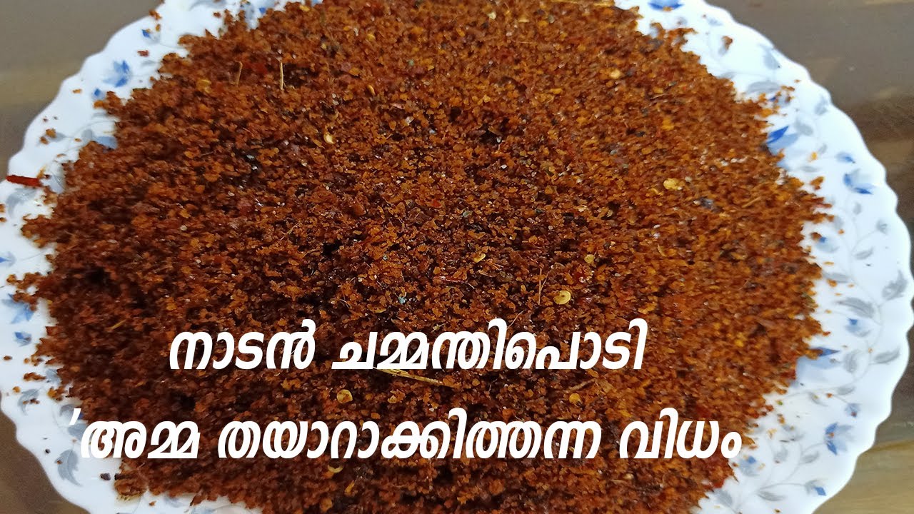 നാടൻ ചമ്മന്തിപൊടി അമ്മ തയാറാക്കിത്തന്നത്| Chammanthi Podi Recipe | How To Make Easy Chammanthi Podi