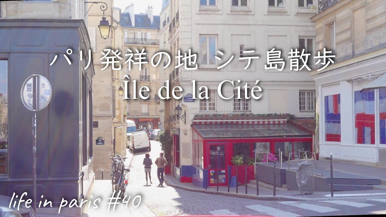 SUB パリ発祥の地「シテ島」を散歩/中世の美しい街並み/フランス/walk in Cite island in Paris 【海外生活vlog】#40
