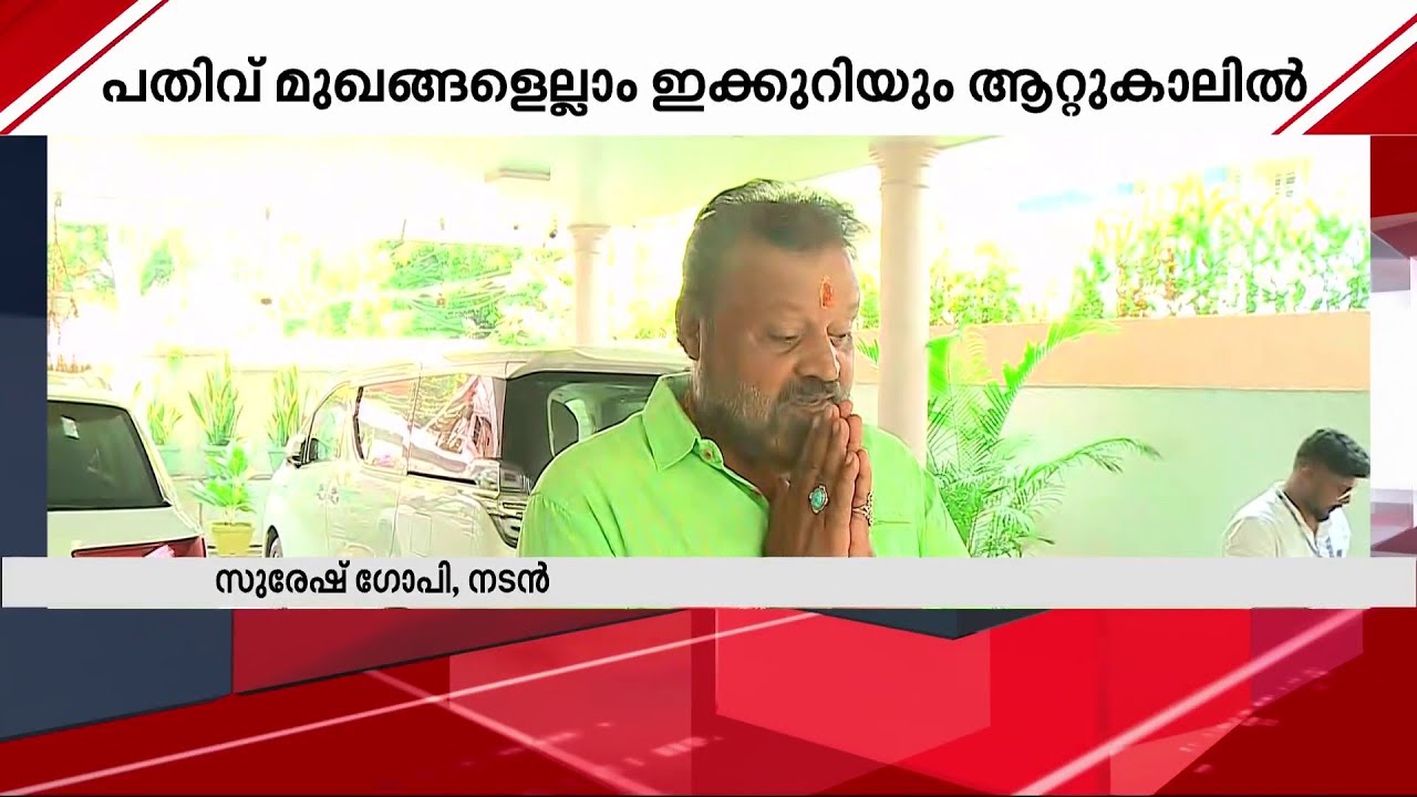 ആറ്റുകാൽ പൊങ്കാല; ഇക്കൊല്ലവും പതിവ് തെറ്റിക്കാതെ താരങ്ങൾ  | Attukal Pongala