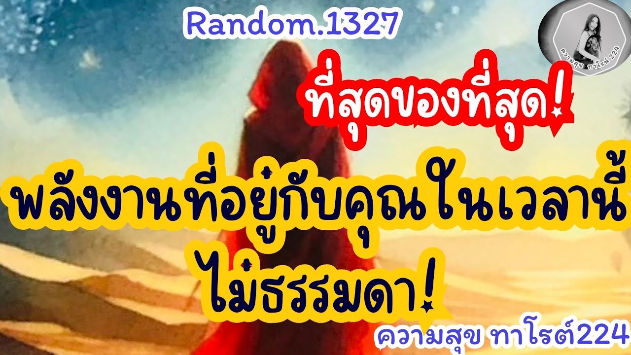 🦋🪷Random🦋:Ep.1327 ที่สุดของที่สุดพลังงานที่อยู่กับคุณในเวลานี้ ไม่ธรรมดา!@Bronsawat224 #random 