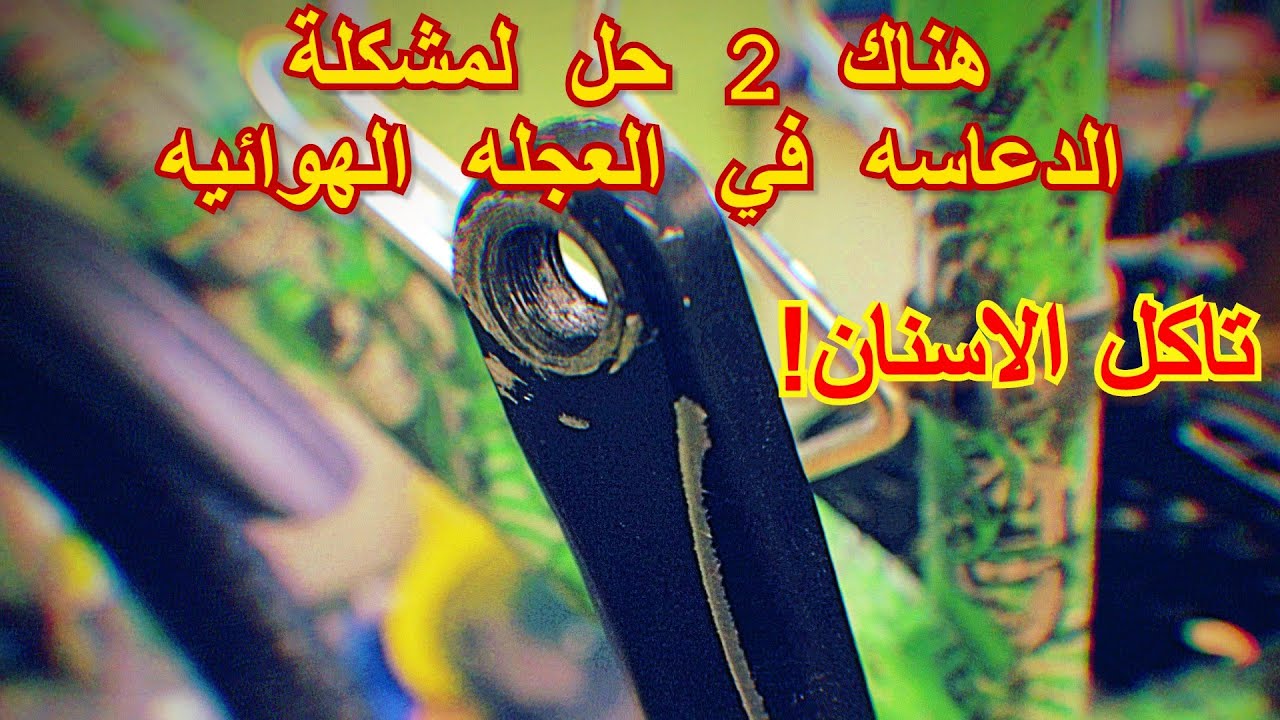 حل مشكلة ذراع الدواسة في العجله الهوائيه / تاكل أسنان ذراع الدواسة