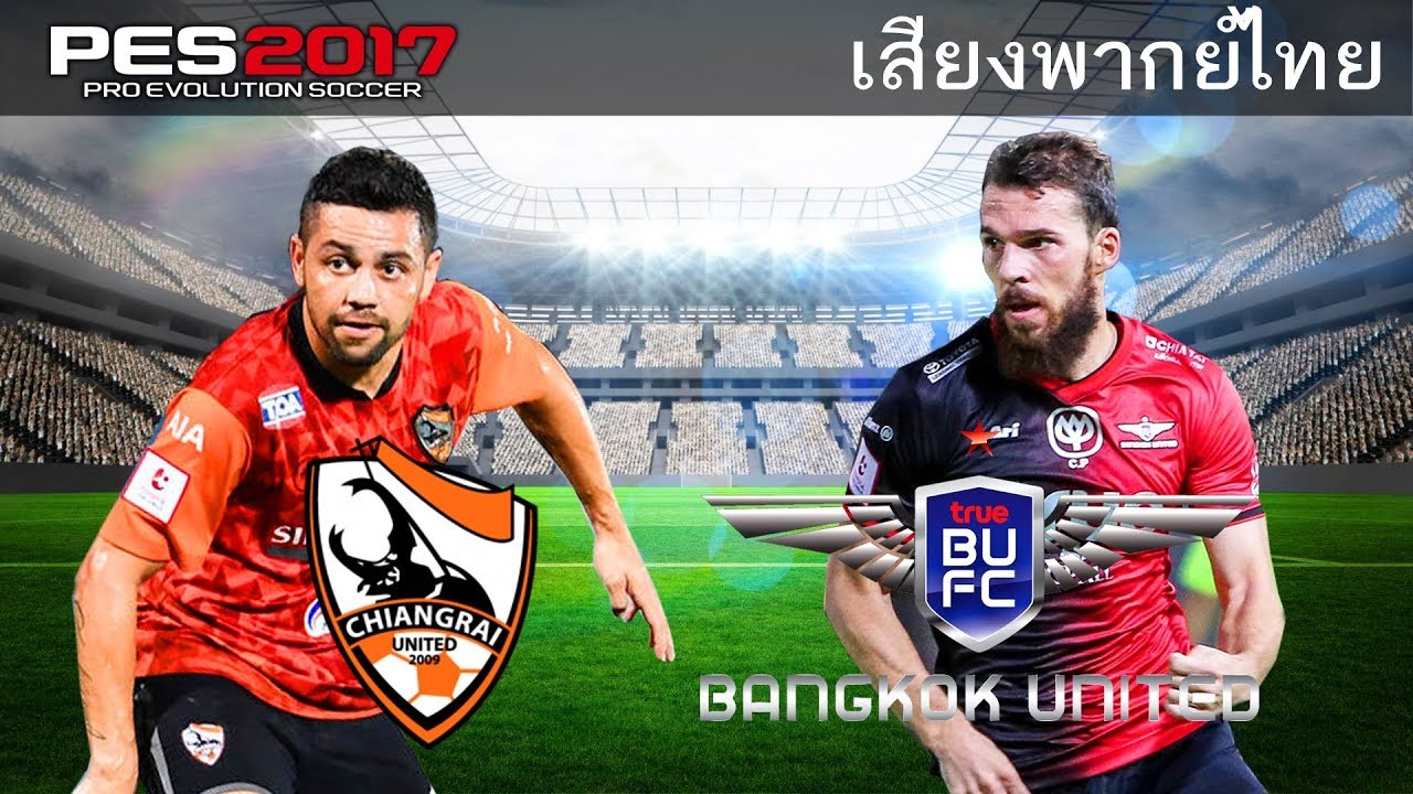 PES 2017 เสียงพากย์ไทย (เชียงราย ยูไนเต็ด VS แบงค็อก ยูไนเต็ด) นัดชิง ช้าง เอฟเอ คัพ 2017