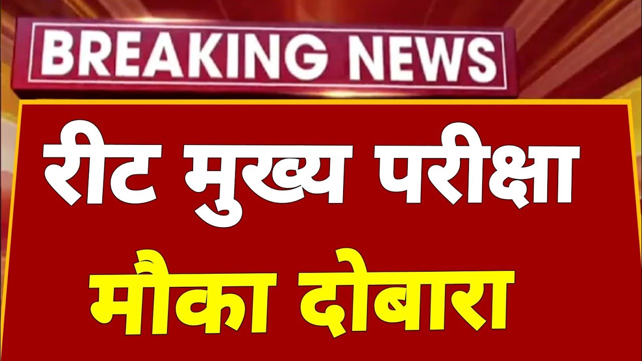 Reet 2022 | Reet news today | रीट Marks व तिथि | बड़ी अपडेट | Reet | reet update