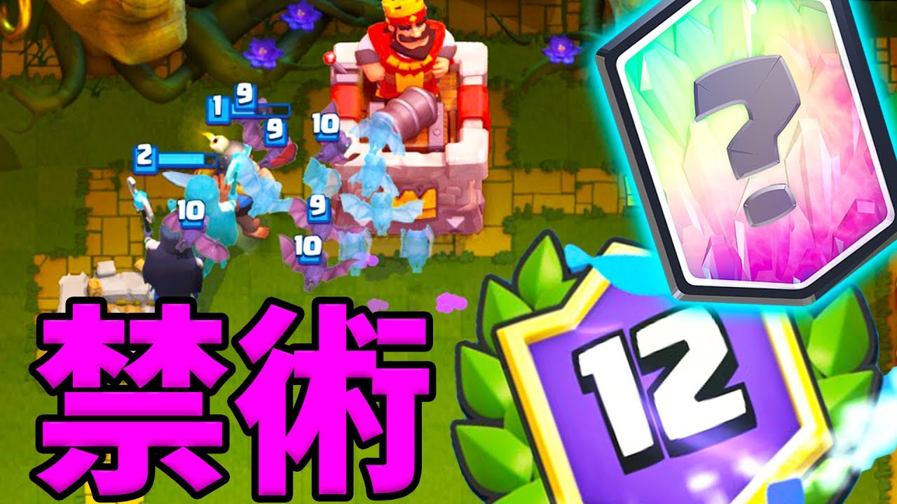 人人都可以輕鬆12勝的禁術！還能帶來一張傳奇卡牌🔴皇室戰爭🔴G823